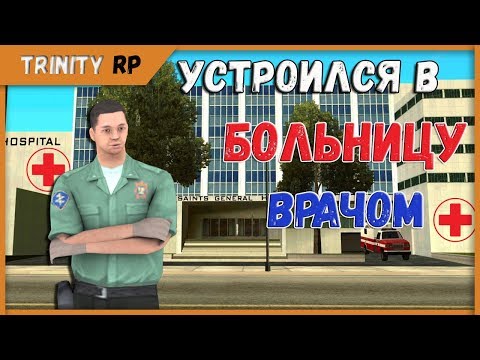 Видео: Как устроиться в больницу медиком на Trinity RP