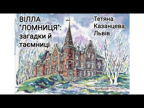 Видео: Вілла "Ломниця": загадки й таємниці