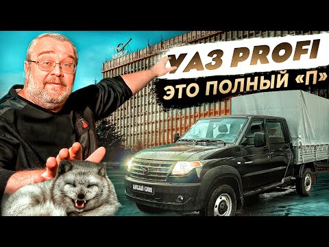 Видео: Уаз Profi- Это полный «П»