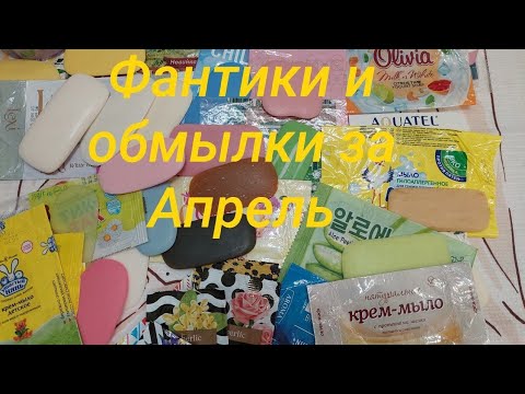 Видео: Пустые мыльные фантики за Апрель. 🌸                        Отзывы на мыло 🧼