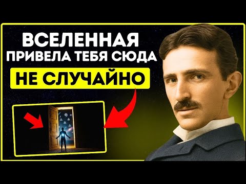 Видео: Это видео появляется только тогда, когда ваша душа готова пробудиться — объясняет Тесла.