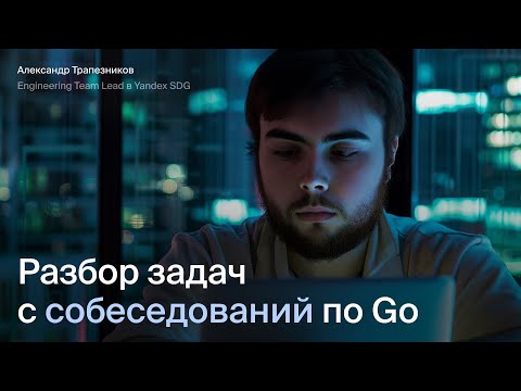 Видео: Разбор задач с собеседований по Go