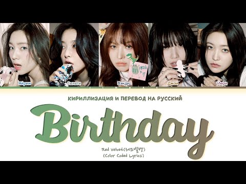 Видео: [🎂] Red Velvet – Birthday (Перевод на русский)