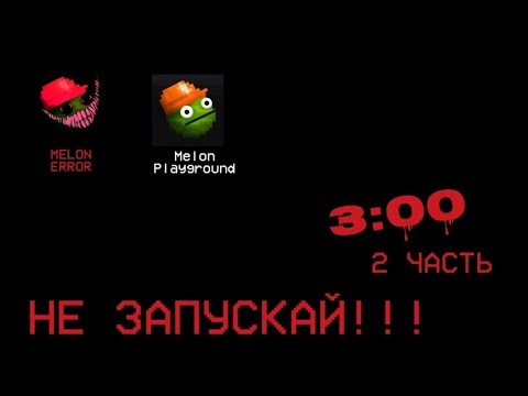 Видео: НЕ ИГРАЙ В MELON PLAYGROUND В 3 ЧАСА НОЧИ 2 ЧАСТЬ|Melon Playground🍉