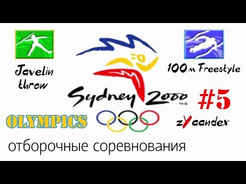 Видео: Sydney 2000 (PC) - Olympics #5. Тренировки + Отборочные (Метание копья, Плавание 100м вольный стиль)