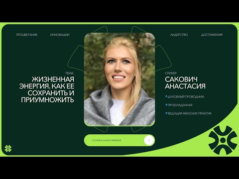 Видео: Жизненная энергия. Как ее сохранить и приумножить - Сакович Анастасия