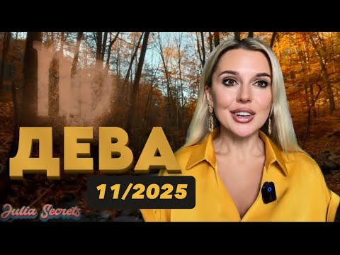 Видео: ДЕВА - ТЫ УВИДИШЬ ЭТО ВИДЕО ПЕРЕД ВЕЛИКОЙ ПОБЕДОЙ - Гороскоп на Ноябрь 2025