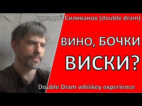 Видео: Вино, Бочки - Виски? | double dram|самогон|самогоноварение|азбука винокура