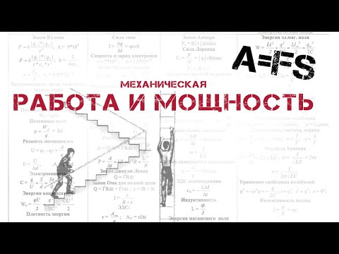 Видео: ОГЭ. ФИЗИКА. Работа и мощность. Формула работы и мощности. 9 класс. ОГЭ 2024. Разбор заданий.