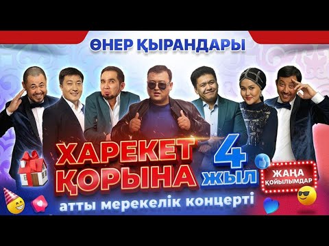 Видео: Өнер Қырандары  – “Харекет қорына 4 жыл” (толық нұсқа) 2022 HD