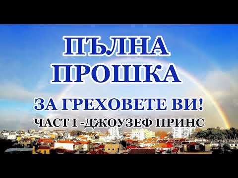 Видео: ПЪЛНА ПРОШКА ЗА ГРЕХОВЕ - ЧАСТ 1 - ДЖОУЗЕФ ПРИНС #прошка