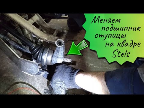 Видео: Как поменять подшипник ступицы на квадроцикле Stels