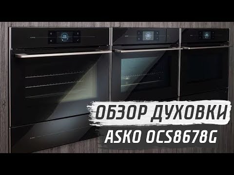 Видео: ОБЗОР ДУХОВОГО ШКАФА ASKO OCS8678G | СОВЕТЫ ОТ MY GADGET