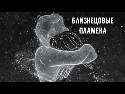 Видео: БЛИЗНЕЦОВЫЕ ПЛАМЕНА| ПРИЗНАКИ| часть 2 #близнецовыепламена #эзотерика #родныедуши