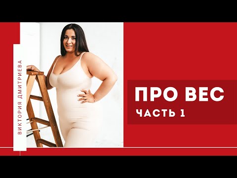 Видео: Про вес. Часть 1