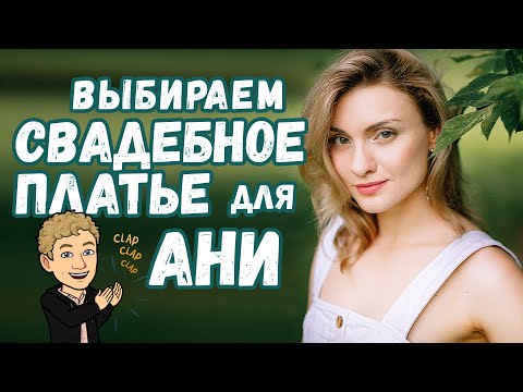 Видео: Выбор свадебного платья на осень 2020! Нужно ваше мнение! Поможем Ане определиться!
