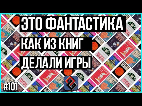 Видео: Книжная Фантастика Ставшая Играми - Old-Games.RU Podcast №101