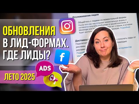 Видео: Обновление кабинета: Как избавиться от фрода в Лид-формах Facebook и Инстаграм