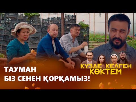 Видео: Тауман сияқтылар ауылда қай бетімен жүреді? І «КҮЗДЕ КЕЛГЕН КӨКТЕМ»