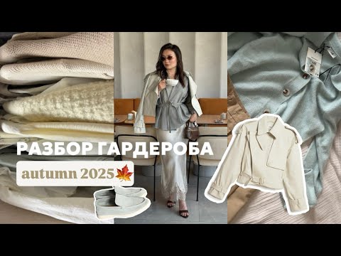 Видео: РАЗБОР ГАРДЕРОБА: мои правила расхламления и хранения вещей, осенние образы🍂