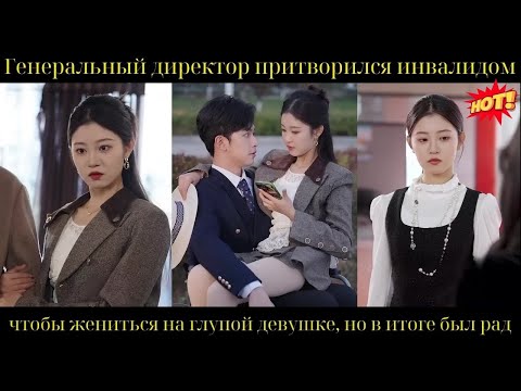Видео: Генеральный директор притворился инвалидом, чтобы жениться на глупой девушке, но в итоге был рад