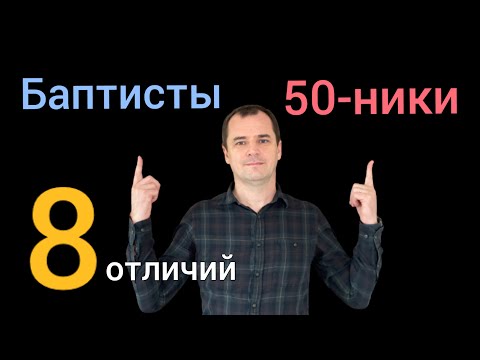 Видео: Баптисты VS пятидесятники. 8 радикальных отличий | Роман Савочка