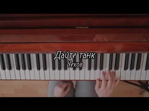 Видео: дайте танк - чехов | кавер на пианино