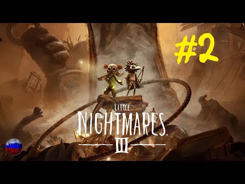 Видео: Little Nightmares 3 | Прохождение игры | Глава №2: Шоколадная фабрика | Без комментариев