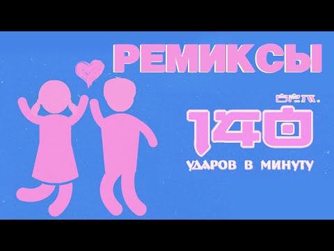 Видео: 140 ударов в минуту - Ремиксы (Альбом 2018) | Русская музыка