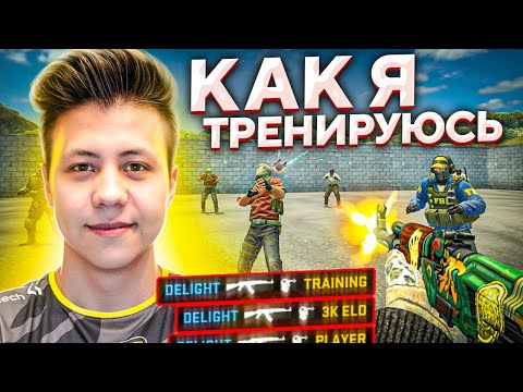 Видео: МОЯ ТРЕНИРОВКА В CS:GO