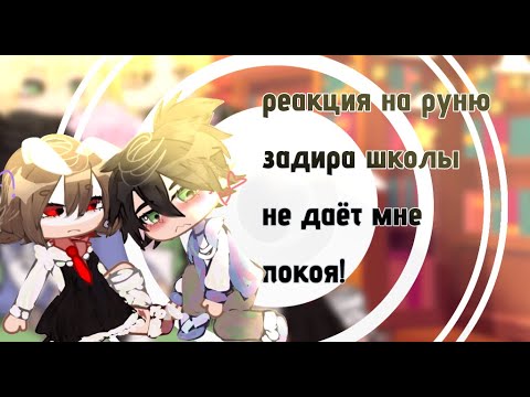 Видео: ||Реакция на Руню || Реакция на Руню задира школы не даёт мне покоя! || 1/? ||