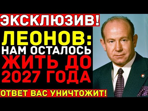 Видео: Леонов: ОНИ сказали нам, что человечеству осталось 2 ГОДА — Им ЗАПРЕТИЛИ об этом говорить!