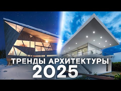 Видео: ТОП-10 ТРЕНДОВ архитектуры 2025 года!