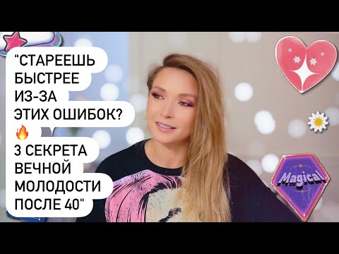 Видео: Стареешь быстрее из-за этих ошибок? 3 секрета, как оставаться молодой после 30