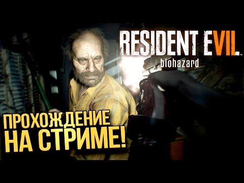 Видео: RESIDENT EVIL 7 ПРОХОЖДЕНИЕ НА СТРИМЕ ОТ ШИМОРО!  #1