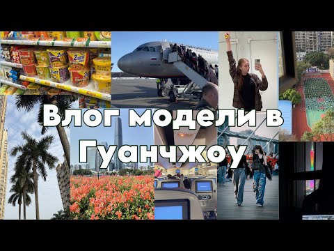 Видео: VLOG модели в Гуанчжоу|снепы кастинги|пробую китайскую еду