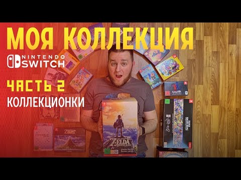 Видео: Моя коллекция Nintendo Switch. Часть 2. Коллекционки