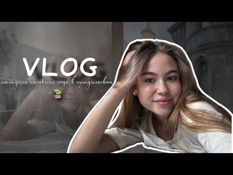 Видео: 4 КУРС ЮРИДИЧЕСКОГО😅 1 СЕНТЯБРЯ 📚 ПЕРВЫЙ ДЕНЬ КОЛЛЕДЖА🤪МОЯ УЧЕБА😵‍💫BACK TO SCHOOL🫨STUDY WITH ME