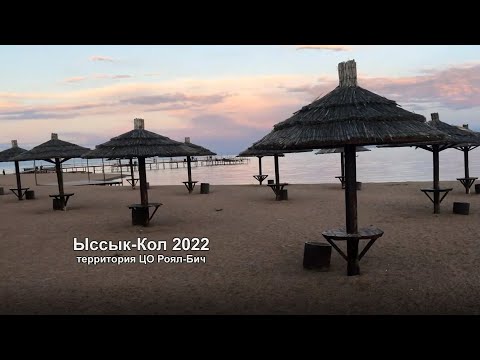 Видео: Прогулка по территории ЦО Роял Бич на Иссык-Куле, Июнь 2022
