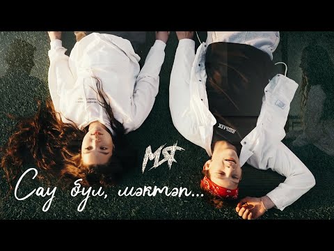 Видео: Марат Яруллин - Сау бул, мэктэп (Премьера клипа, 2024)