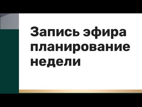 Видео: Почему важны системные действия для роста в доходе