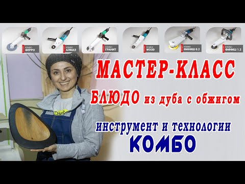 Видео: Мастер-класс резьба по дереву. Деревянное блюдо из дуба с обжигом. Инструменты и технологии Комбо.