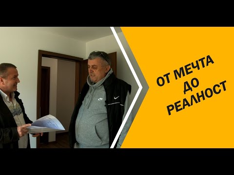 Видео: От мечта до реалност: Историята на един доволен клиент | КосеДом