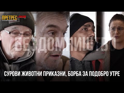 Видео: „Претрес“: Од раскош до бездомништво, од семејство до улица - сурови животни приказни