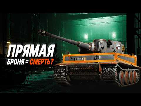 Видео: Почему на танк "Тигр" не поставили наклонную броню: РЕАЛЬНАЯ причина