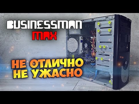 Видео: Сборка "Не Отлично Не Ужасно" - Бизнесмен Макс №90