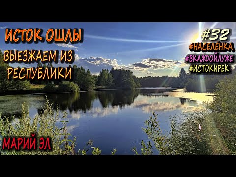 Видео: Ищем Исток Ошлы на велосипедах | Покидаю республику | #НАСЕЛЁНКА #ИСТОКИРЕК