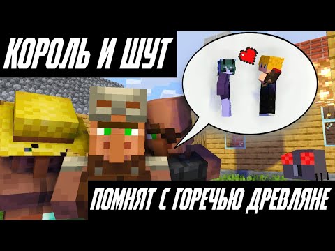 Видео: КОРОЛЬ И ШУТ - ПОМНЯТ С ГОРЕЧЬЮ ДРЕВЛЯНЕ (МАЙНКРАФТ КЛИП)