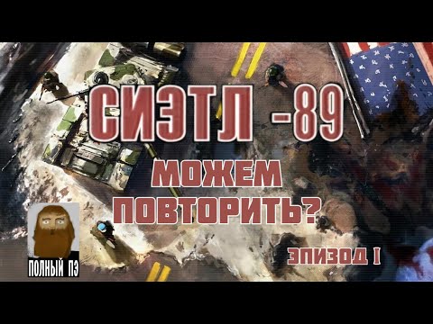 Видео: О ЧЕМ БЫЛ WORLD IN CONFLICT || ЧАСТЬ ПЕРВАЯ || РБЛ