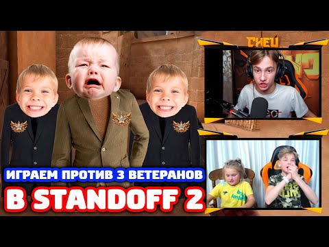 Видео: Я С СЕСТРОЙ И ПЛЕМЯННИКОМ ПРОТИВ 3 ВЕТЕРАНОВ В STANDOFF 2!